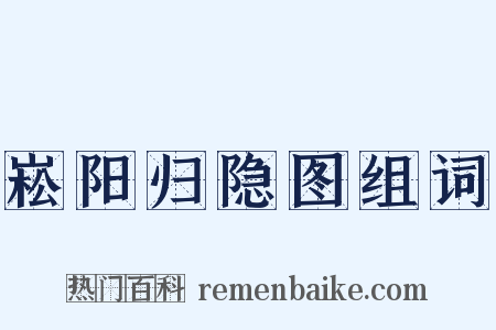 崧阳归隐图组词是什么意思的图片